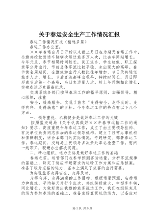 关于春运安全生产工作情况汇报