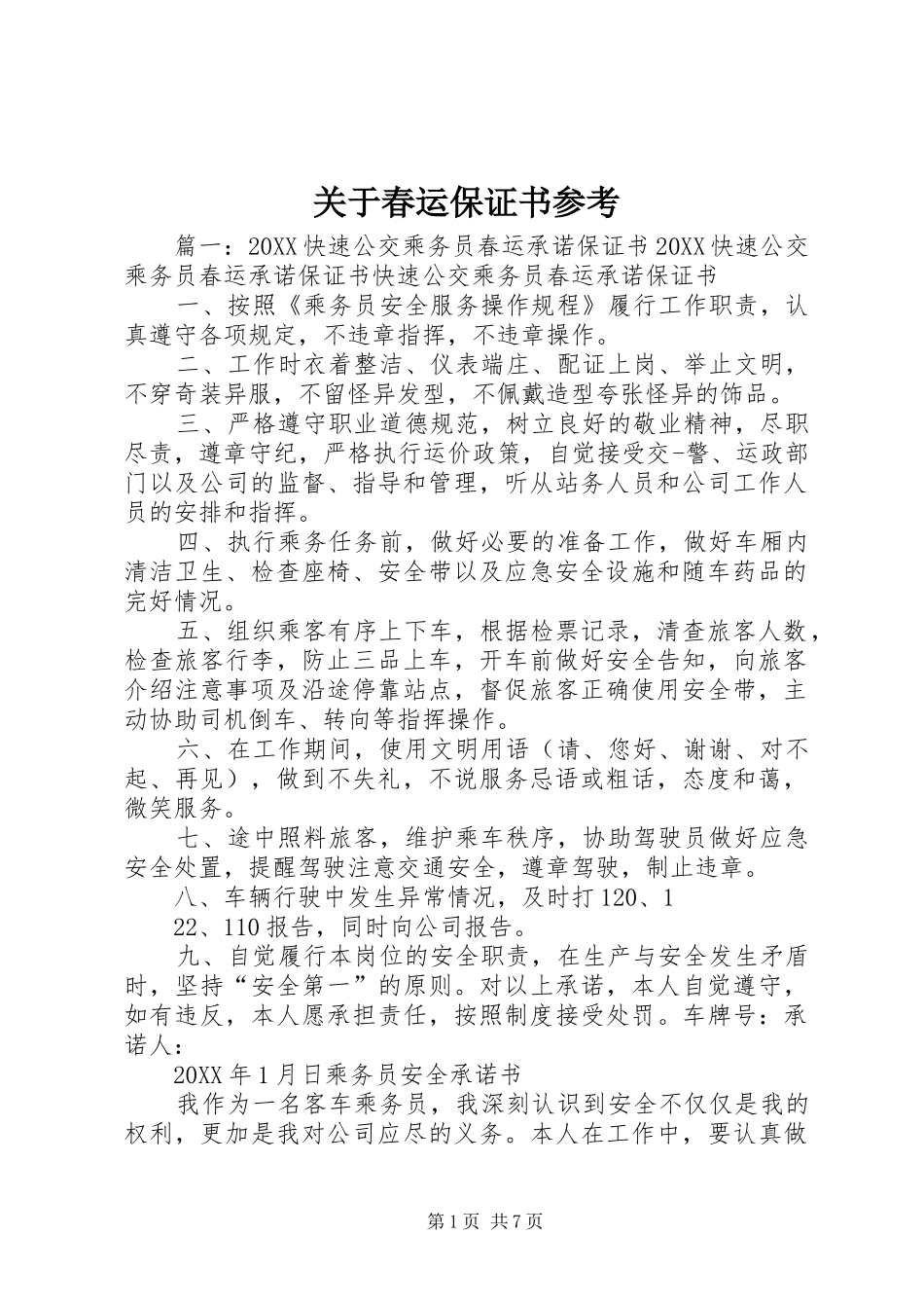 关于春运保证书参考_第1页