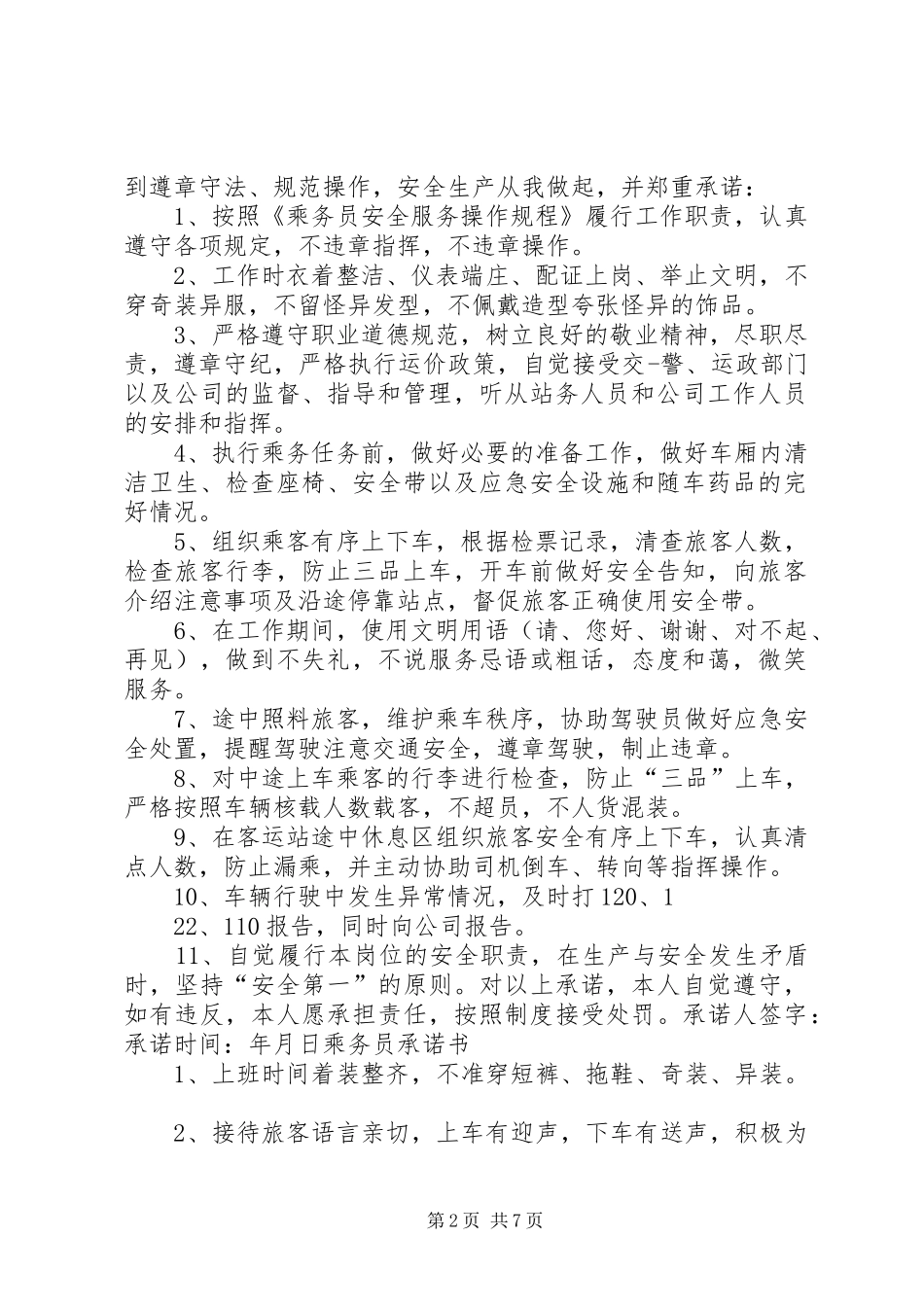 关于春运保证书参考_第2页