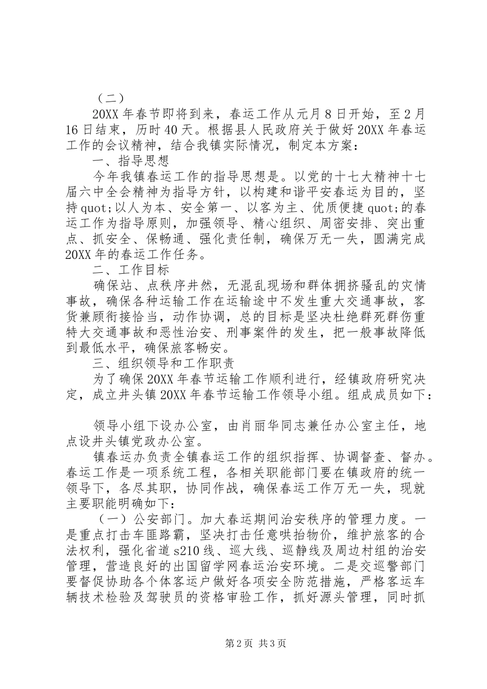 关于春运的工作计划范文_第2页