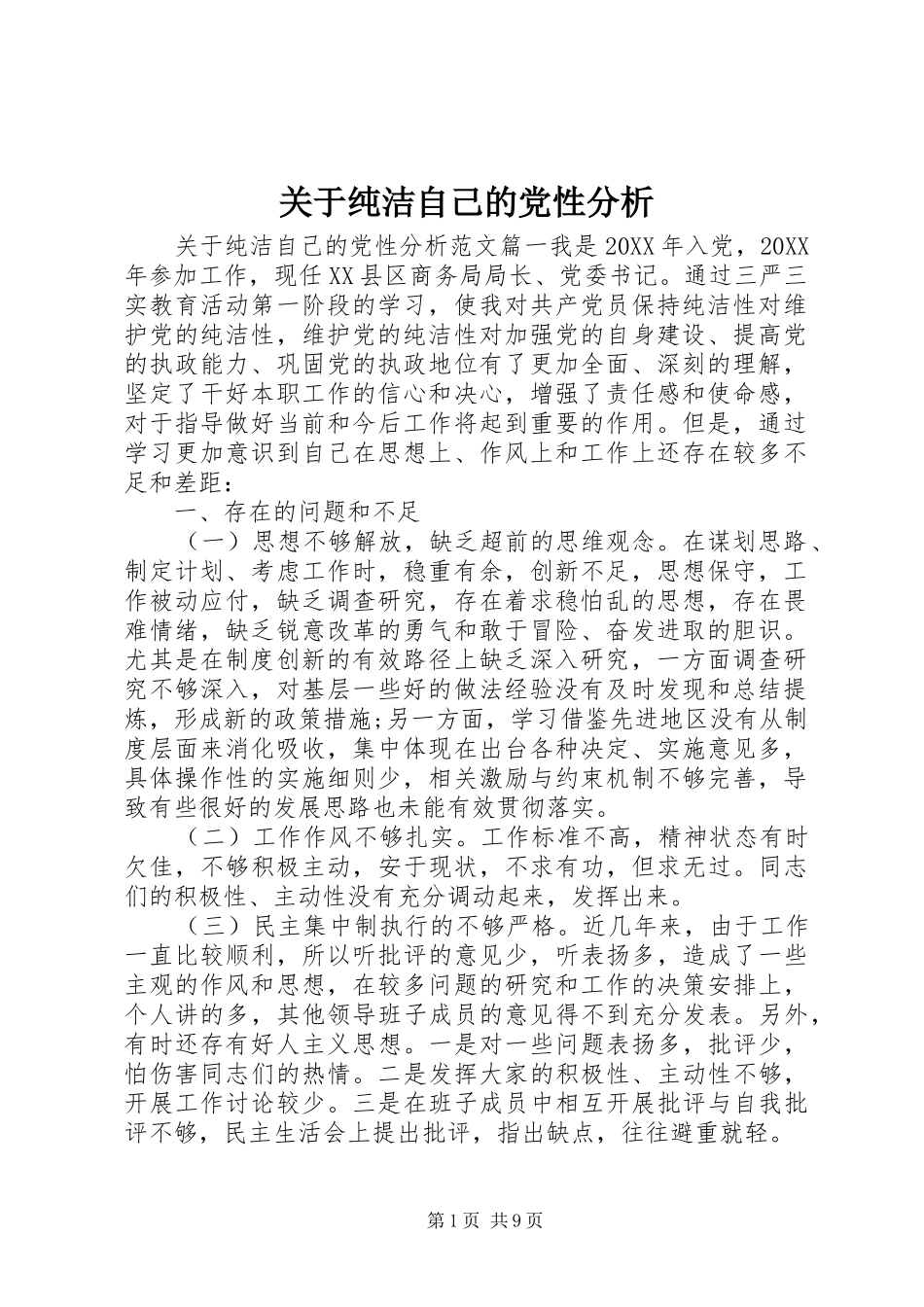关于纯洁自己的党性分析_第1页