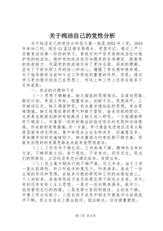 关于纯洁自己的党性分析