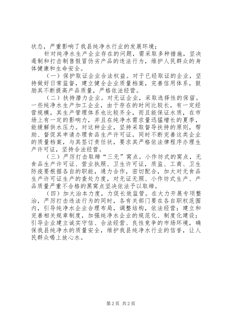 关于纯净水企业存在的问题及整治措施的调研报告_第2页