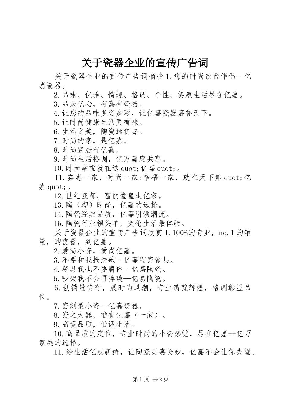 关于瓷器企业的宣传广告词_第1页