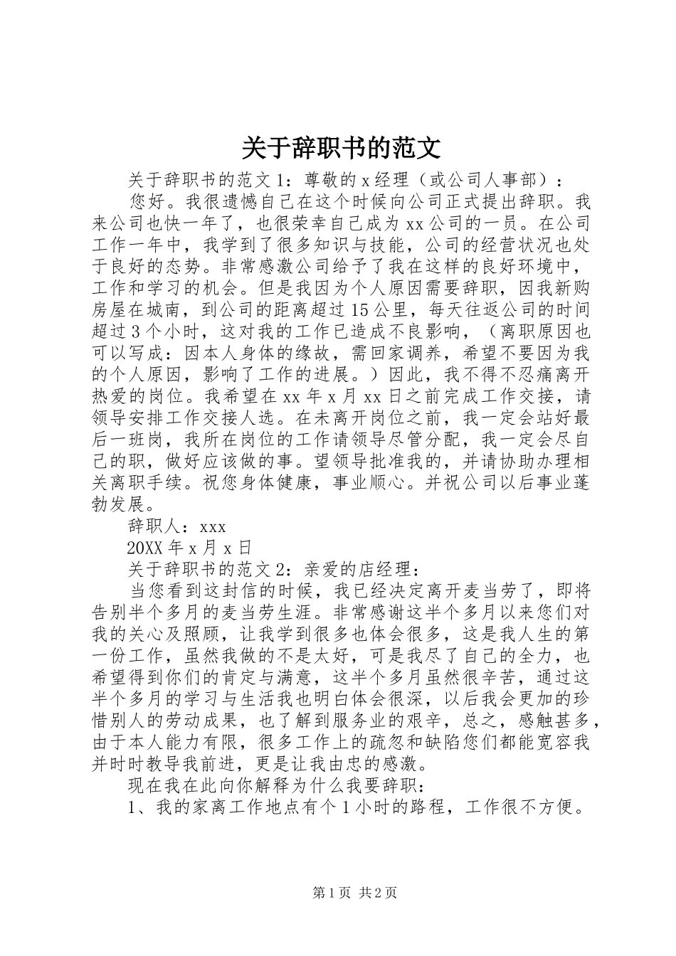 关于辞职书的范文_第1页