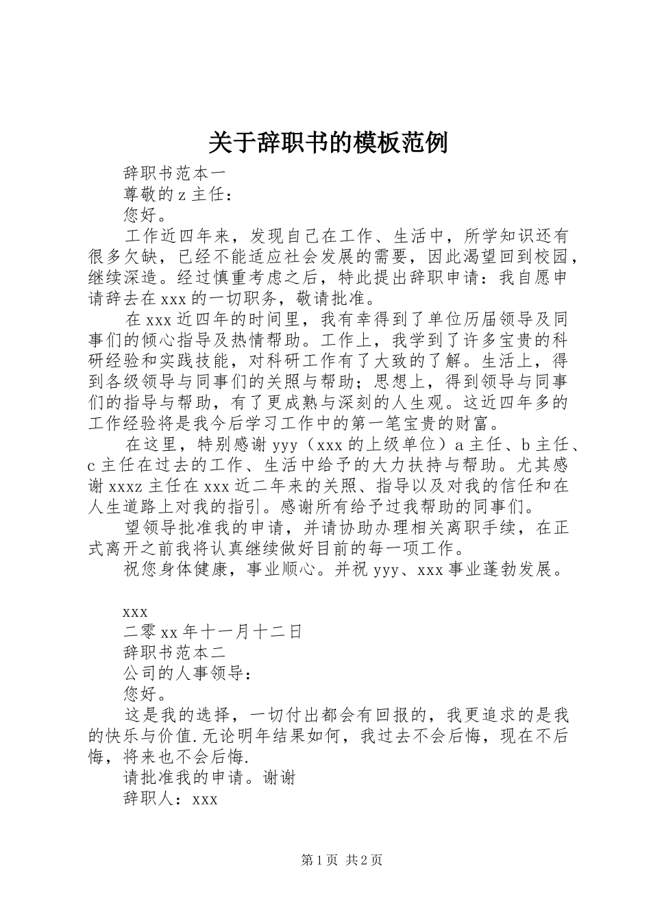 关于辞职书的模板范例_第1页