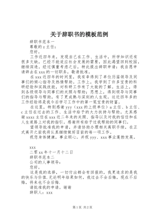 关于辞职书的模板范例