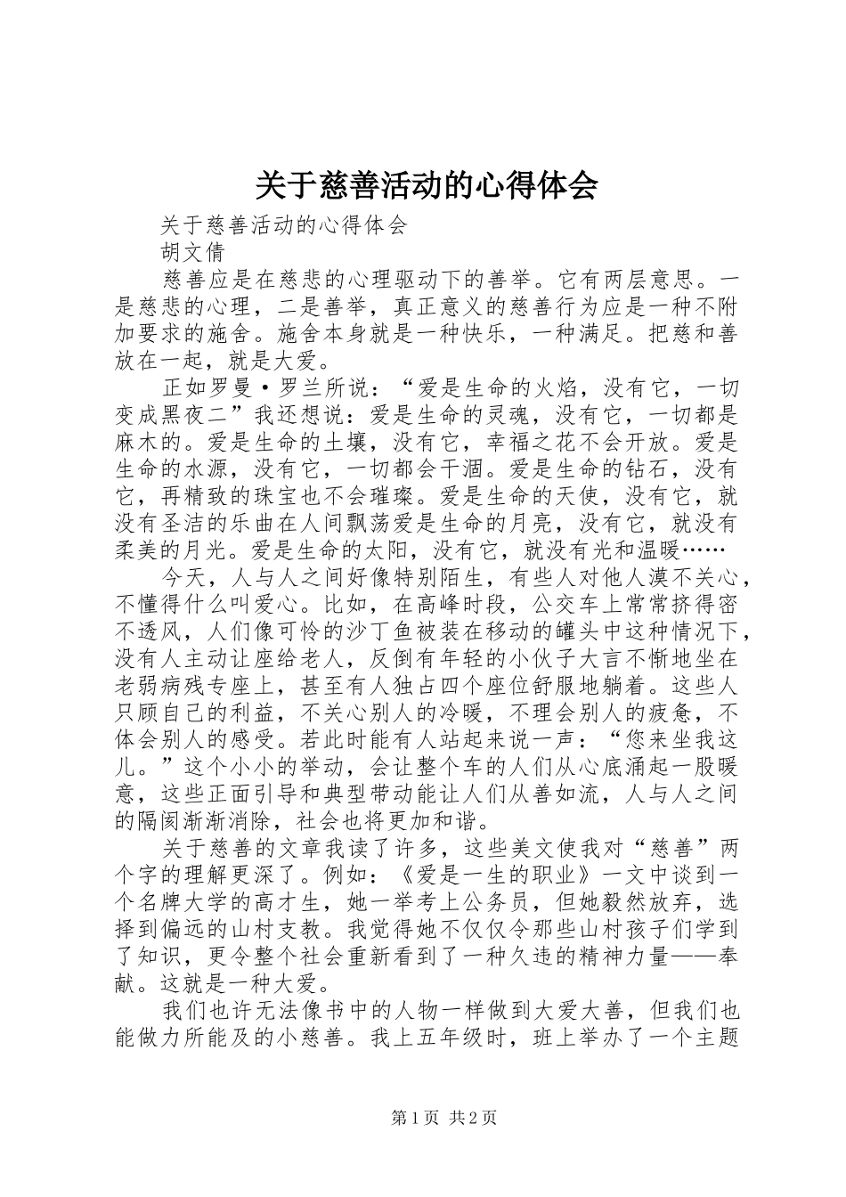 关于慈善活动的心得体会_第1页