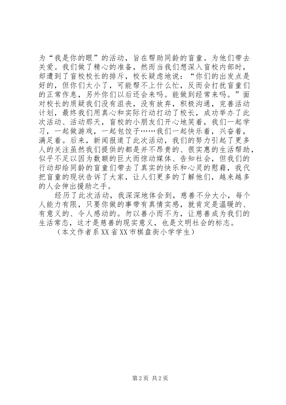 关于慈善活动的心得体会_第2页