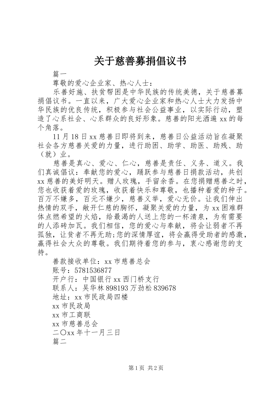 关于慈善募捐倡议书_第1页