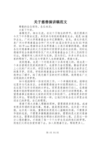 关于慈善演讲稿范文