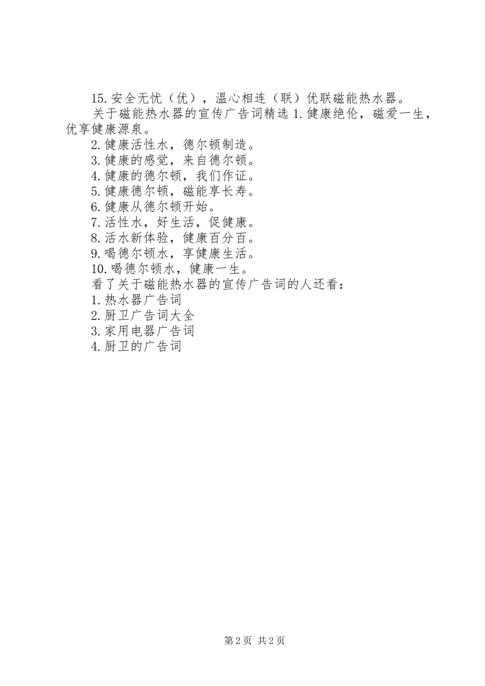 关于磁能热水器的宣传广告词_第2页