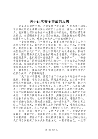 关于此次安全事故的反思