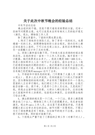 关于此次中秋节晚会的经验总结
