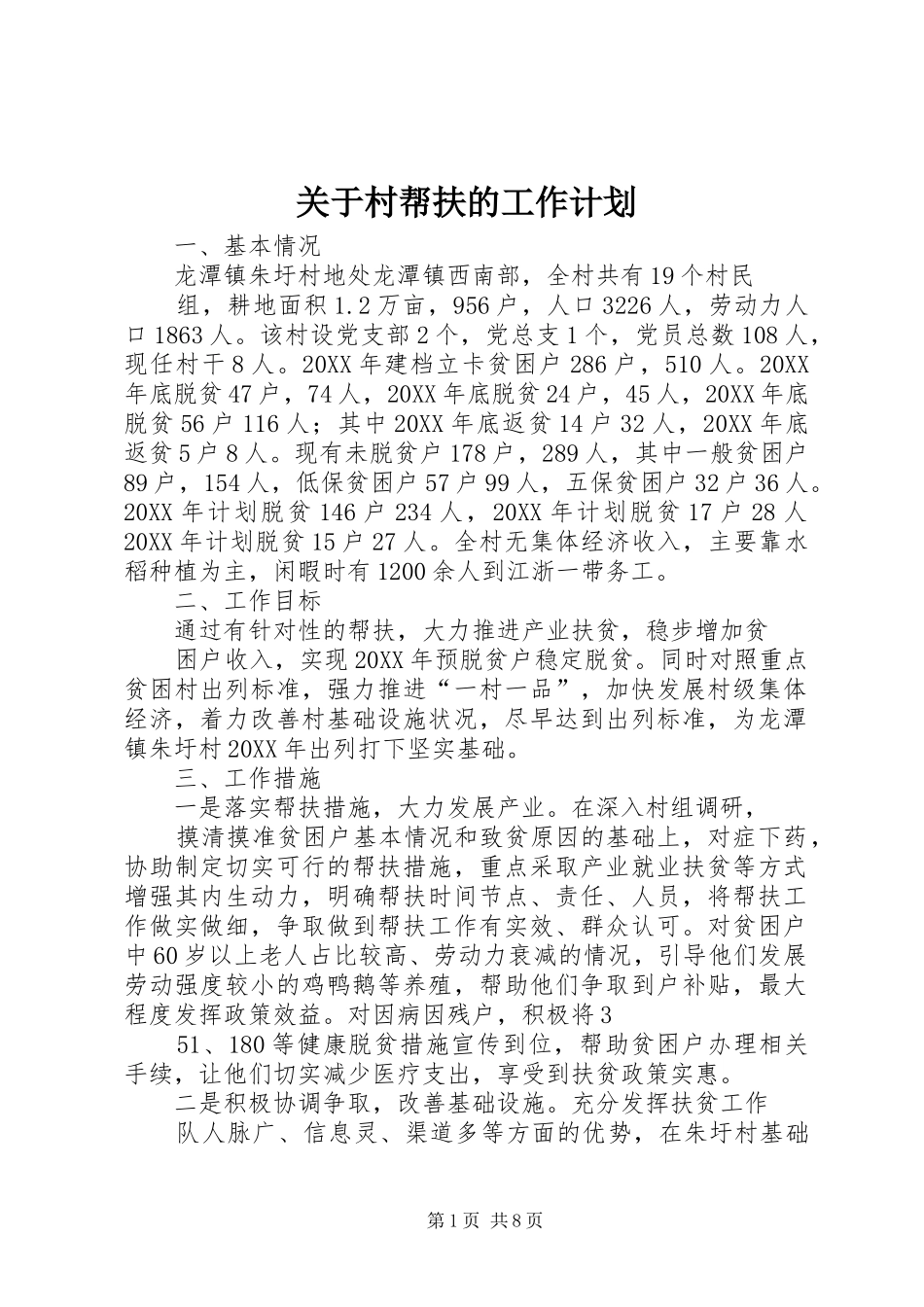 关于村帮扶的工作计划_第1页
