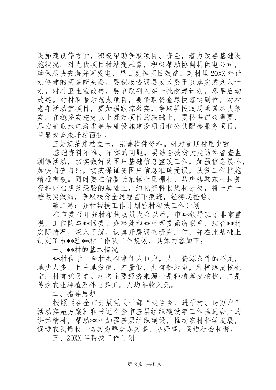 关于村帮扶的工作计划_第2页