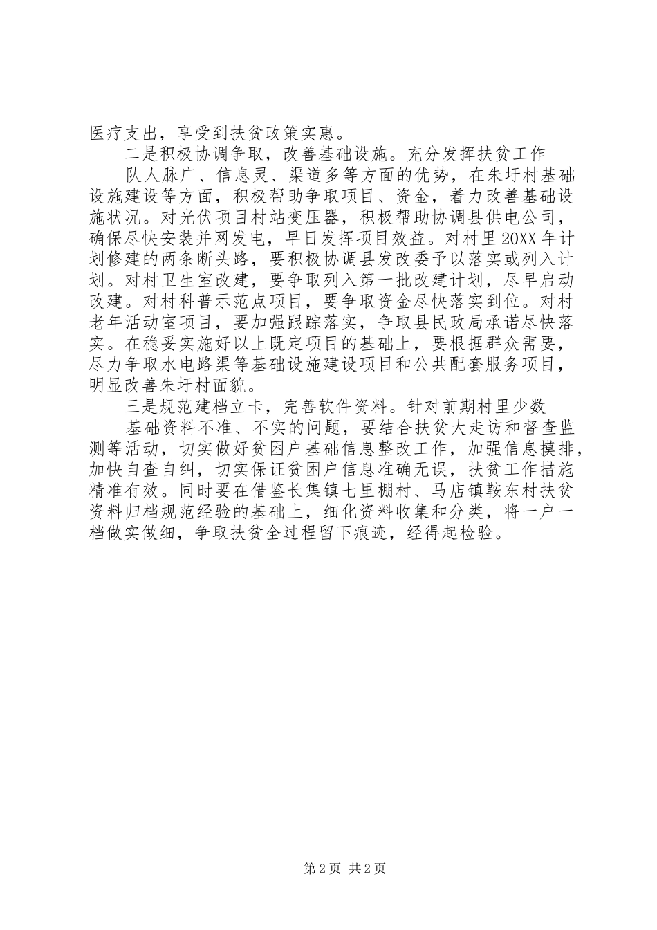 关于村帮扶的工作计划范文_第2页
