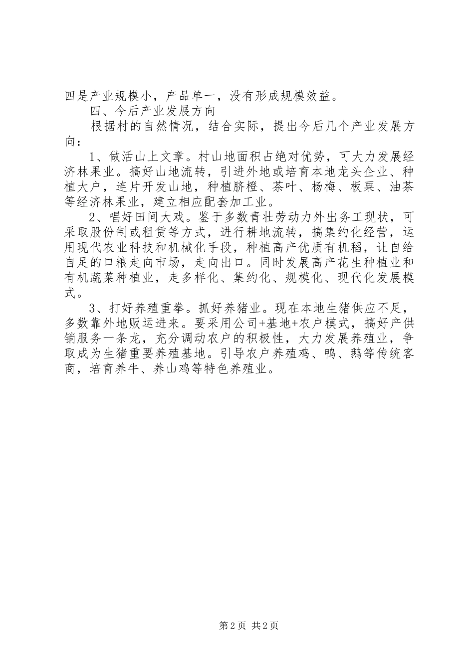 关于村产业发展的几点思考_第2页