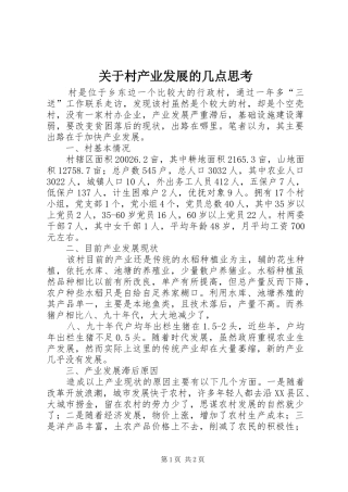 关于村产业发展的几点思考