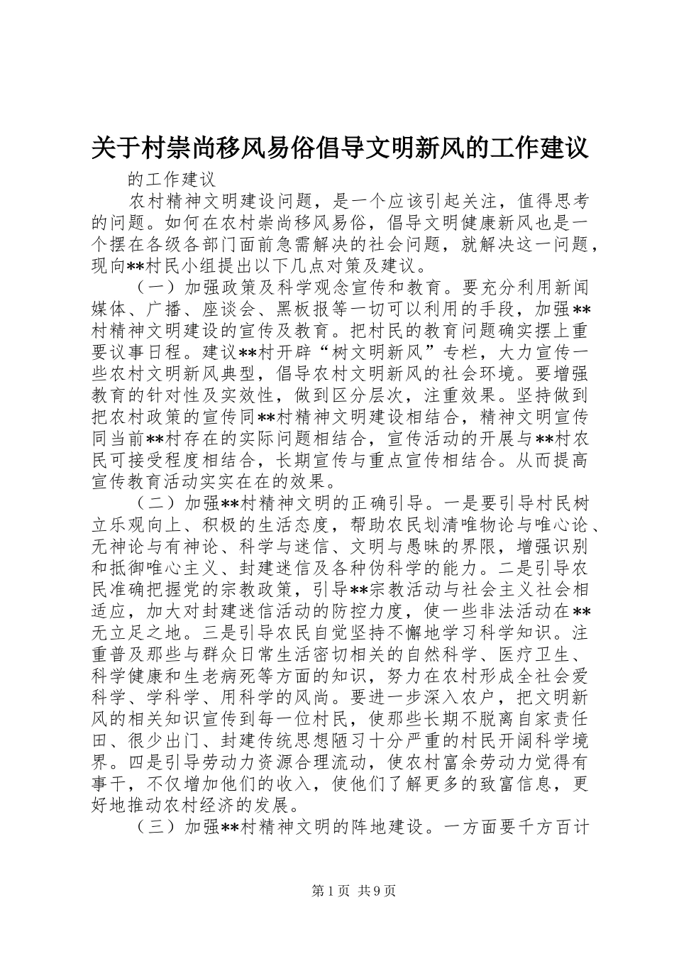 关于村崇尚移风易俗倡导文明新风的工作建议_第1页