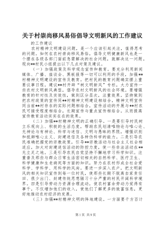 关于村崇尚移风易俗倡导文明新风的工作建议