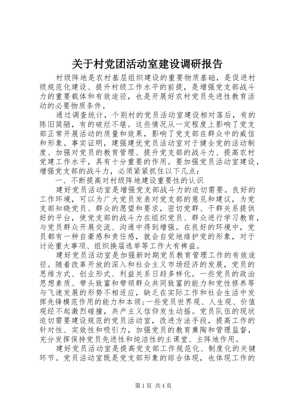 关于村党团活动室建设调研报告_第1页
