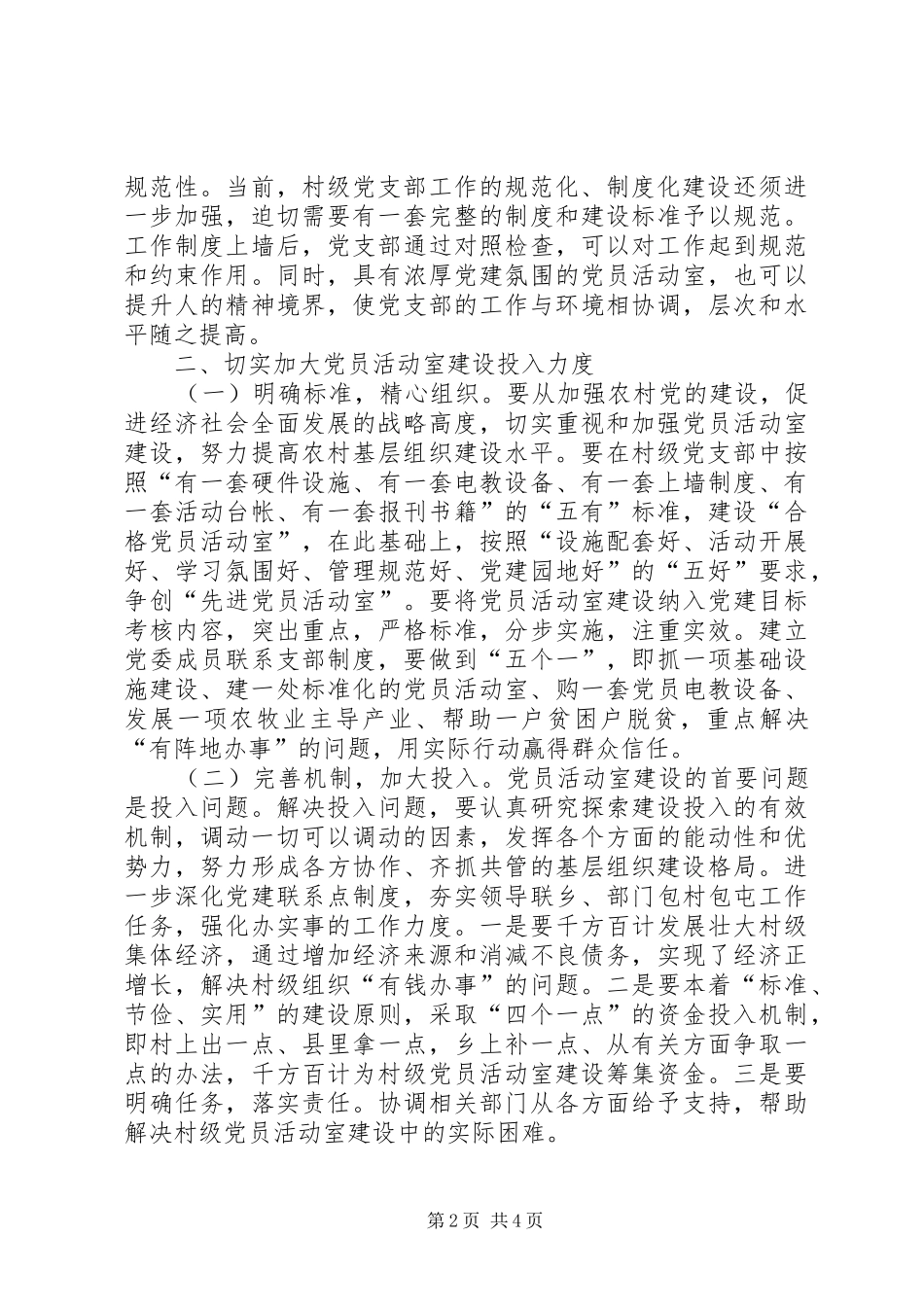 关于村党团活动室建设调研报告_第2页