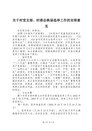 关于村党支部村委会换届选举工作的安排意见