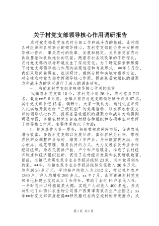 关于村党支部领导核心作用调研报告