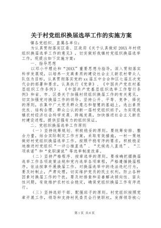 关于村党组织换届选举工作的实施方案