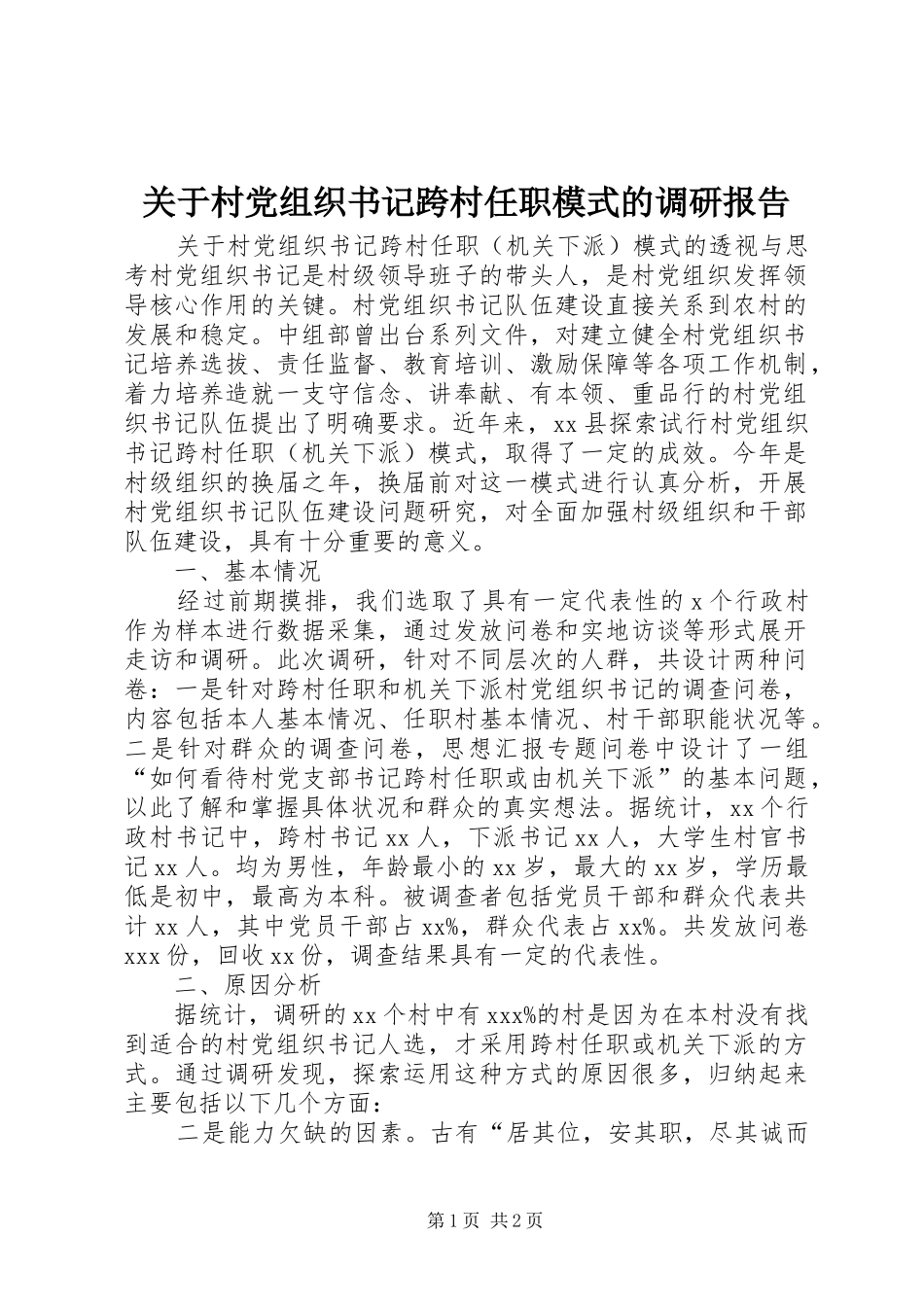 关于村党组织书记跨村任职模式的调研报告_第1页