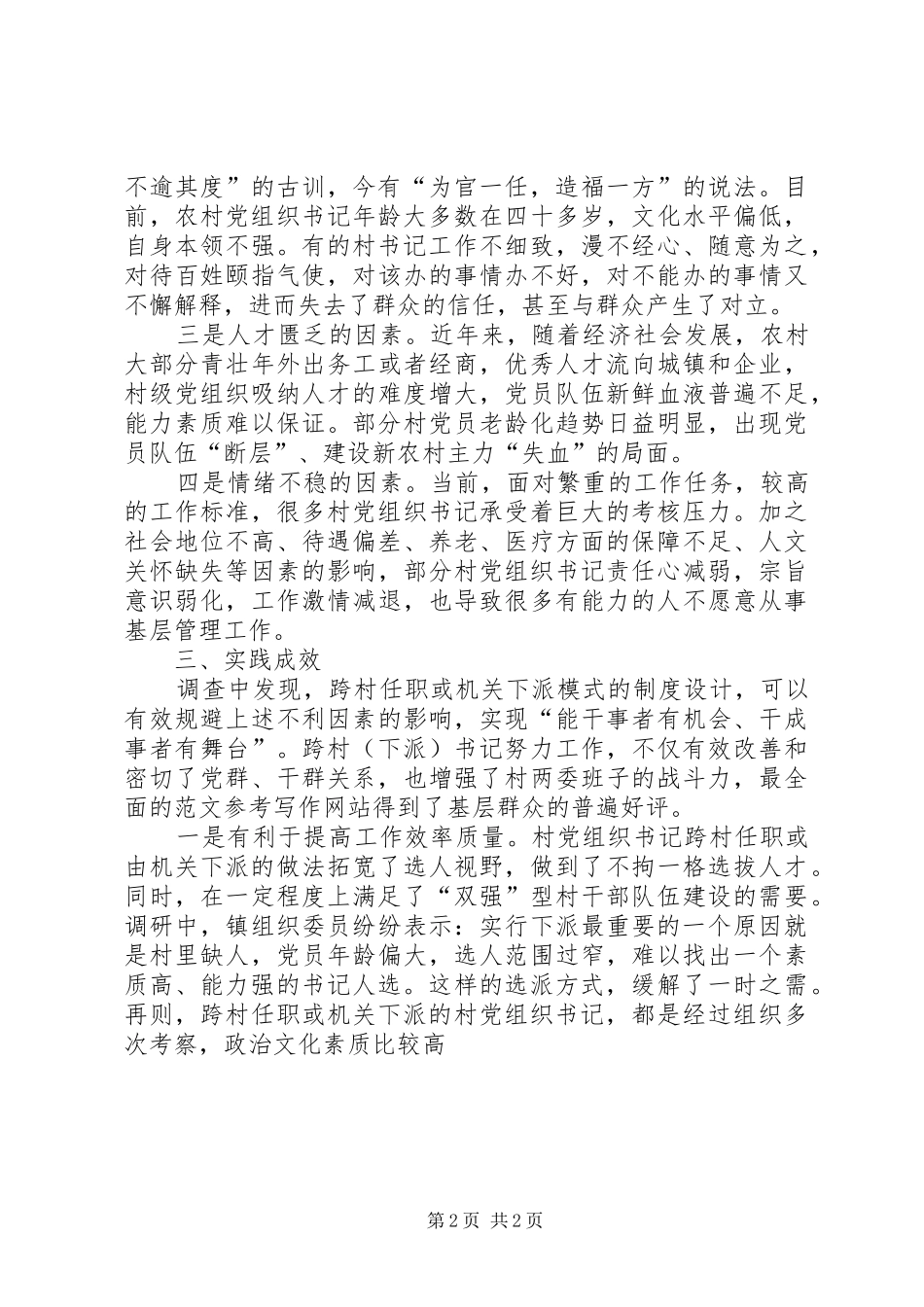 关于村党组织书记跨村任职模式的调研报告_第2页