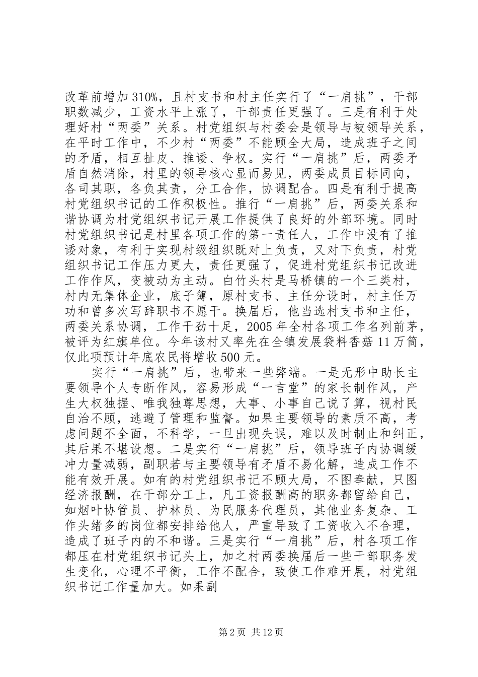 关于村党组织书记主任长期任职的调研报告_第2页