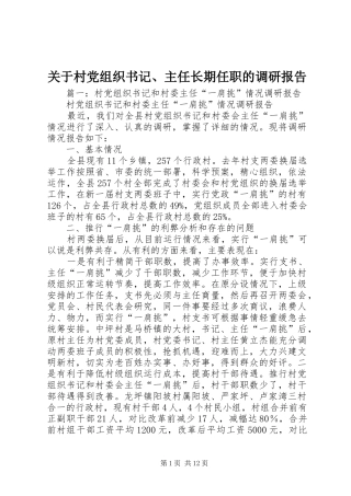 关于村党组织书记主任长期任职的调研报告