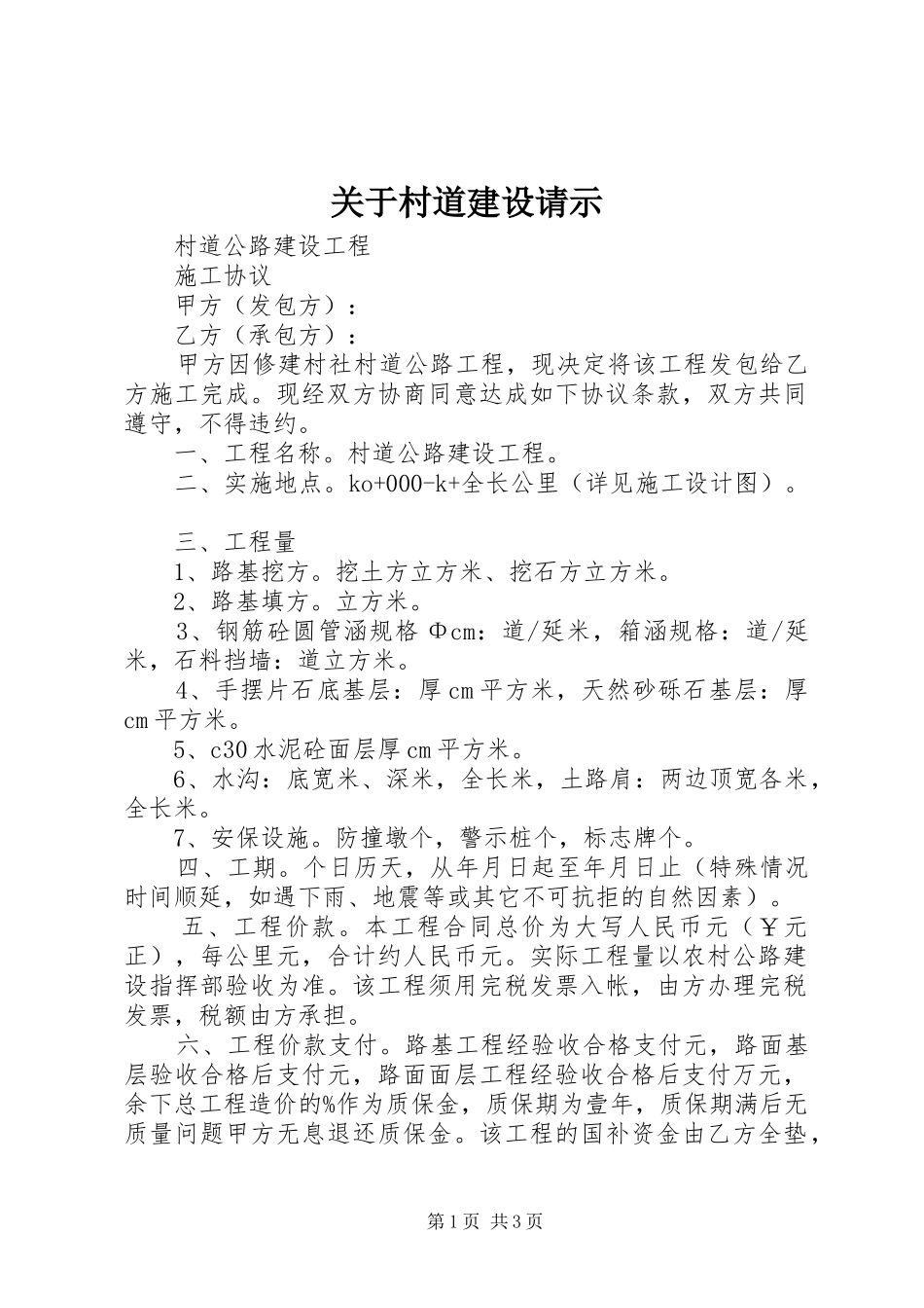 关于村道建设请示_第1页