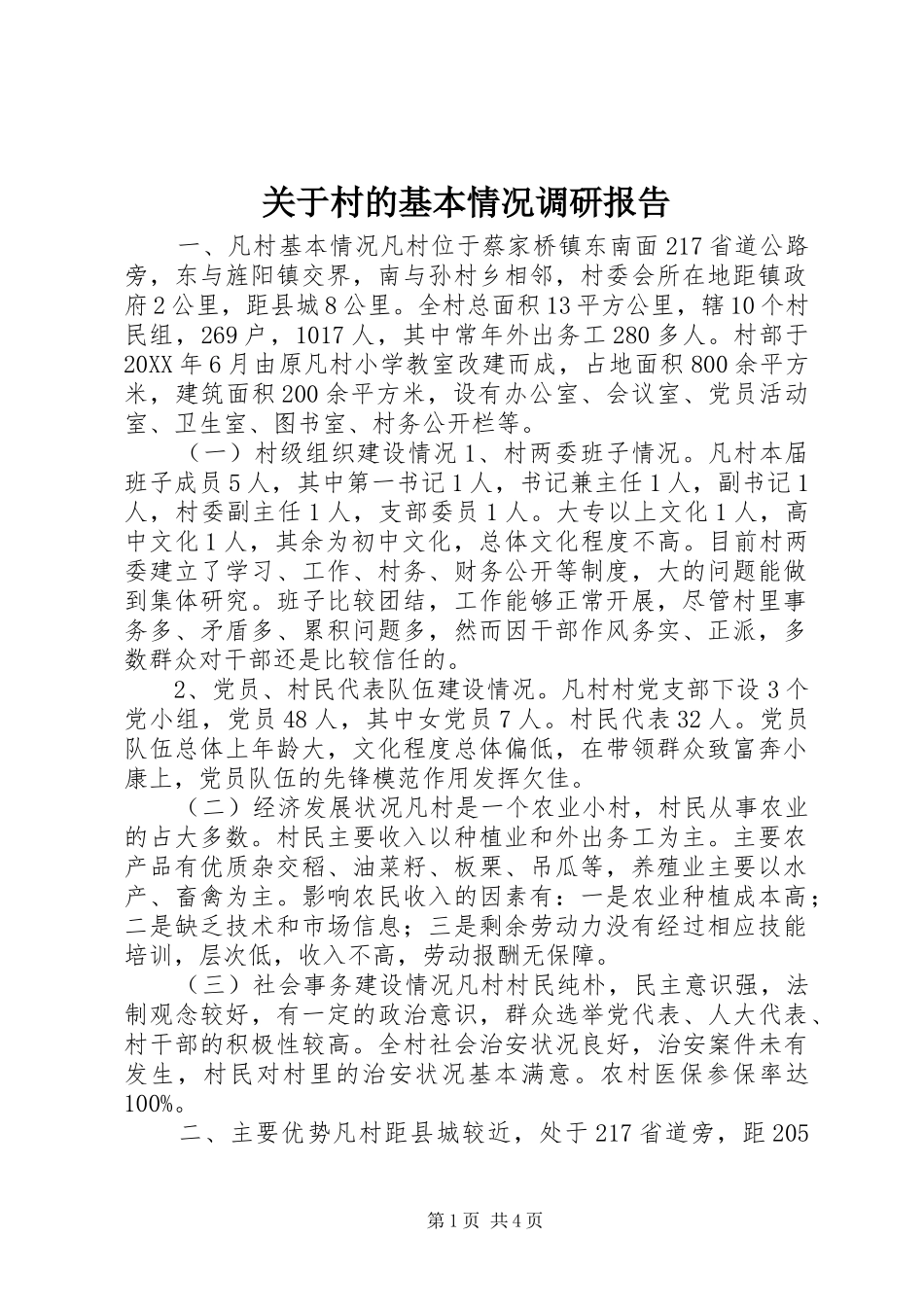 关于村的基本情况调研报告_第1页
