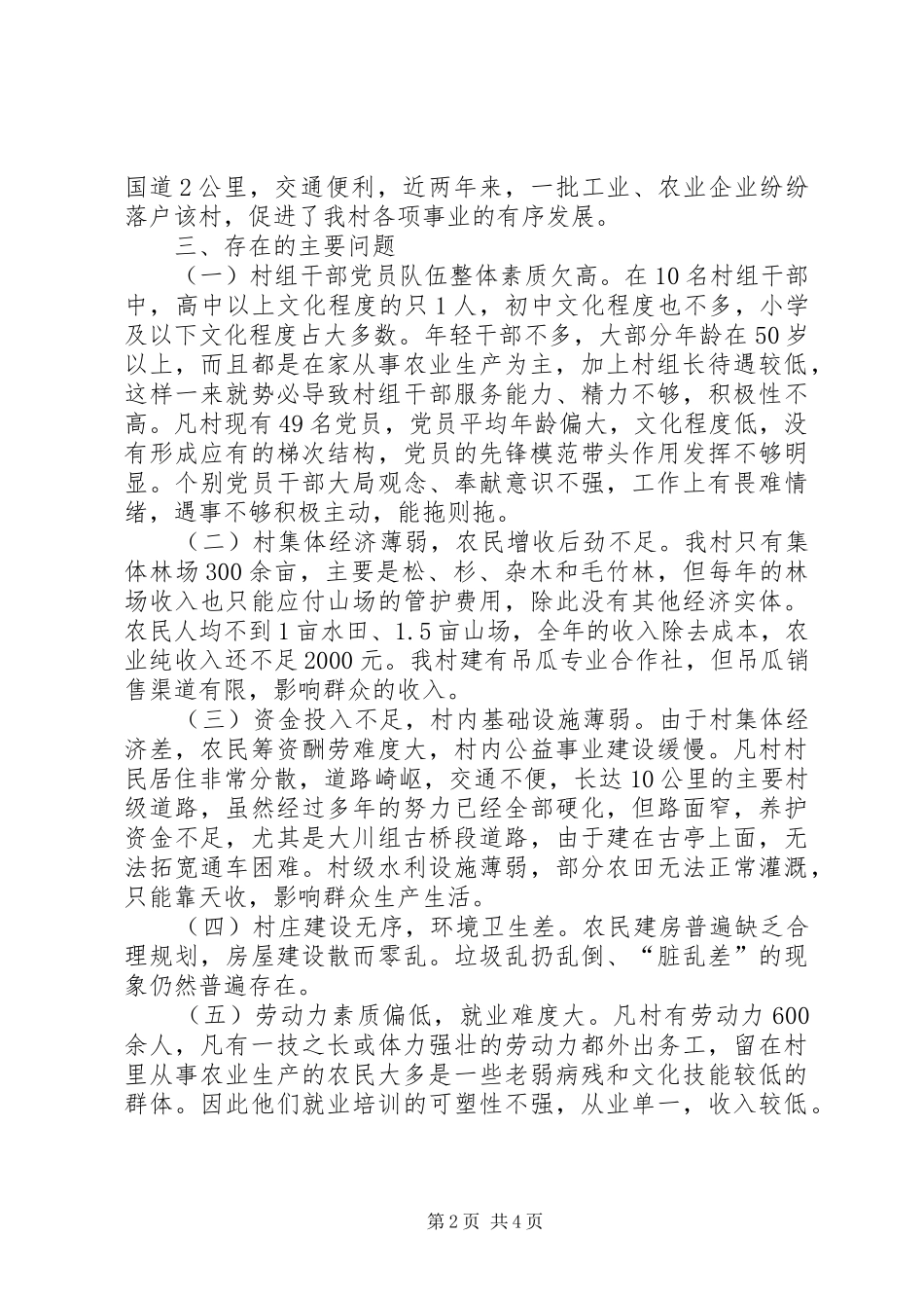 关于村的基本情况调研报告_第2页