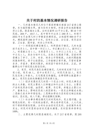 关于村的基本情况调研报告