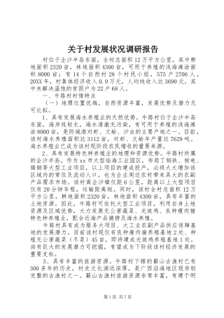 关于村发展状况调研报告