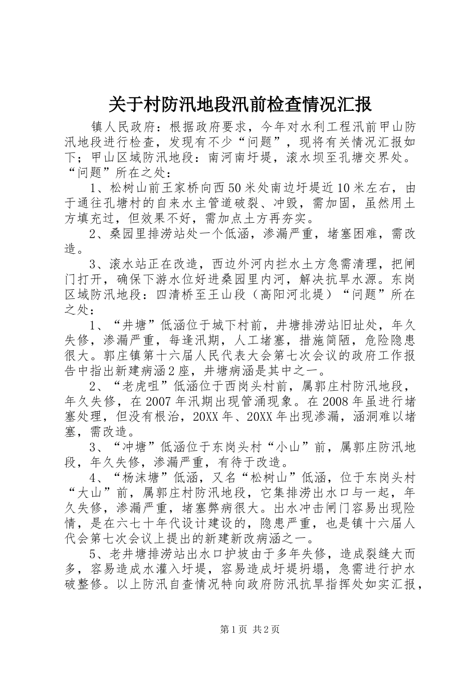 关于村防汛地段汛前检查情况汇报_第1页