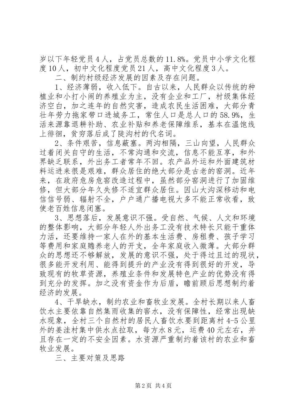 关于村扶贫帮扶的调研报告_第2页