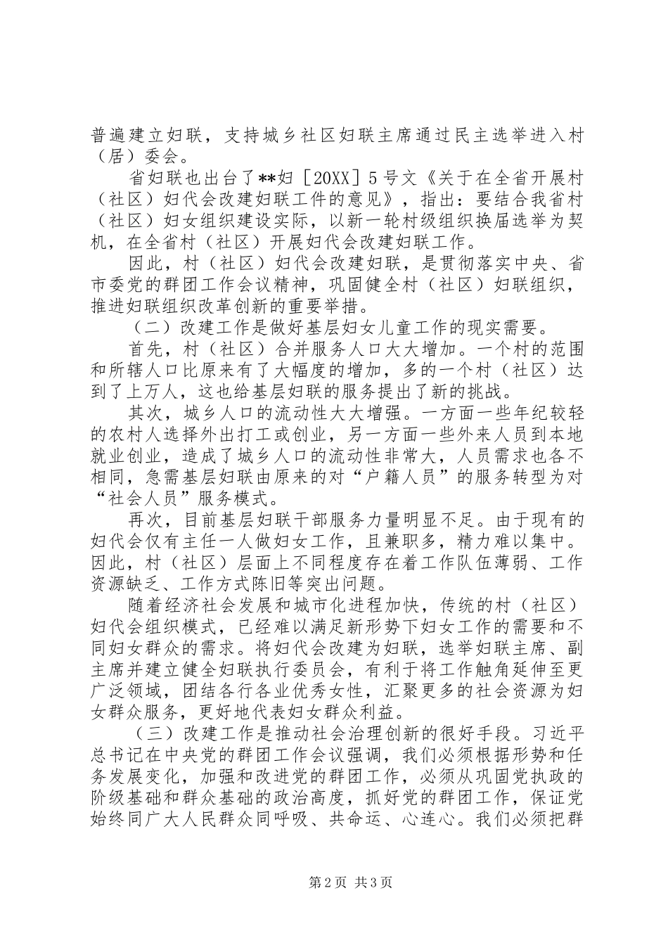 关于村妇代会改建妇联工作的思考_第2页
