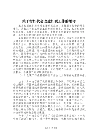 关于村妇代会改建妇联工作的思考