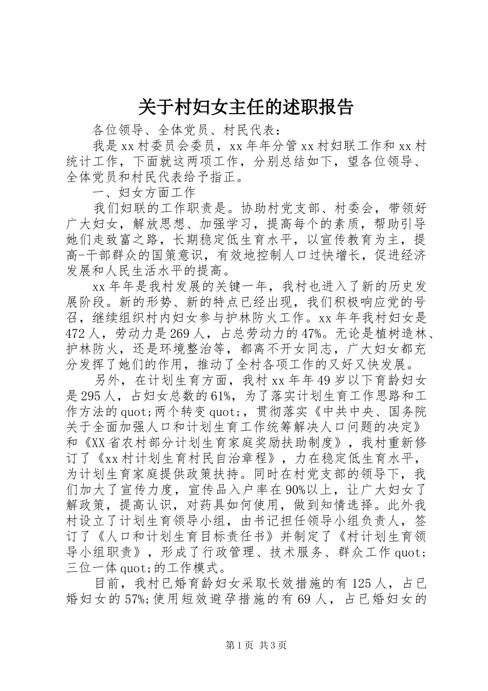 关于村妇女主任的述职报告_第1页