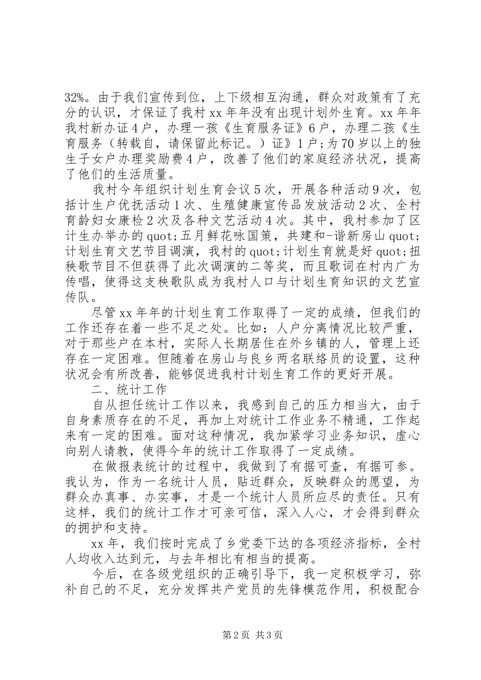 关于村妇女主任的述职报告_第2页