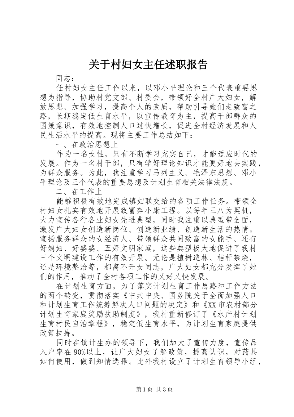 关于村妇女主任述职报告_第1页