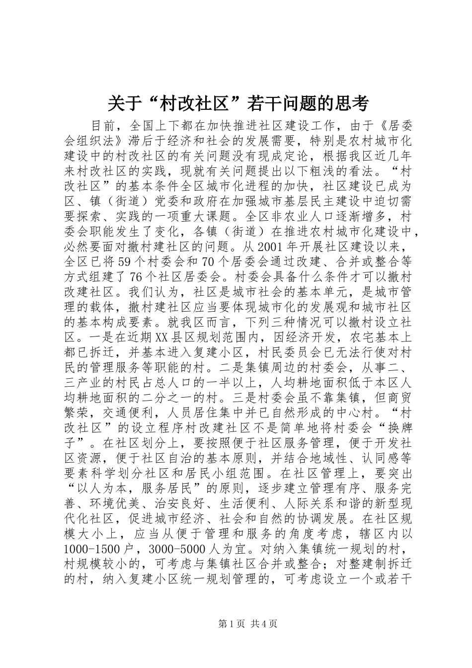 关于村改社区若干问题的思考_第1页