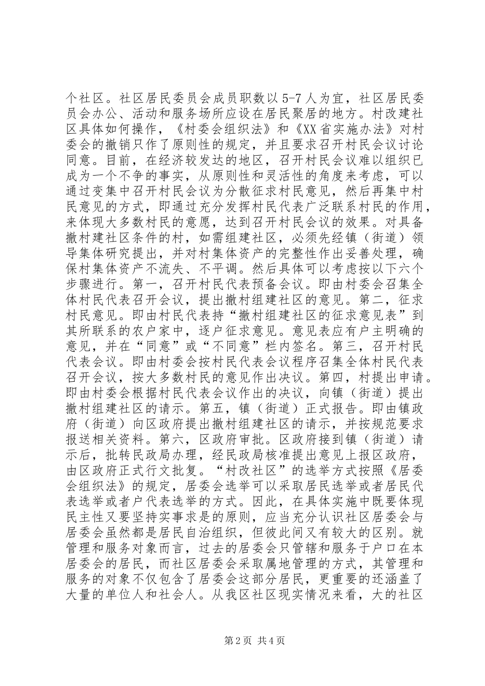 关于村改社区若干问题的思考_第2页