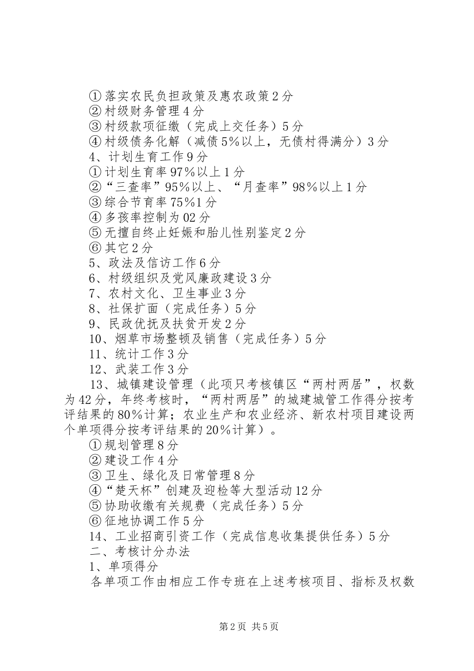 关于村干部工作考核计酬的意见_第2页