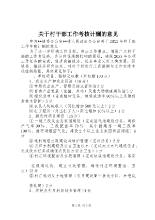 关于村干部工作考核计酬的意见